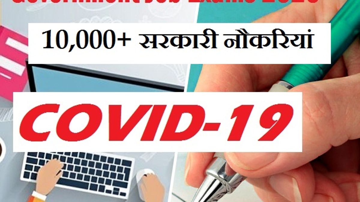 COVID-19 लॉकडाउन:10,000+ सरकारी नौकरियों का मौका, पोस्टल विभाग, रेलवे सहित अन्य संगठनों में सरकारी नौकरी का अवसर 
